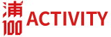 浦100ACTIVITY