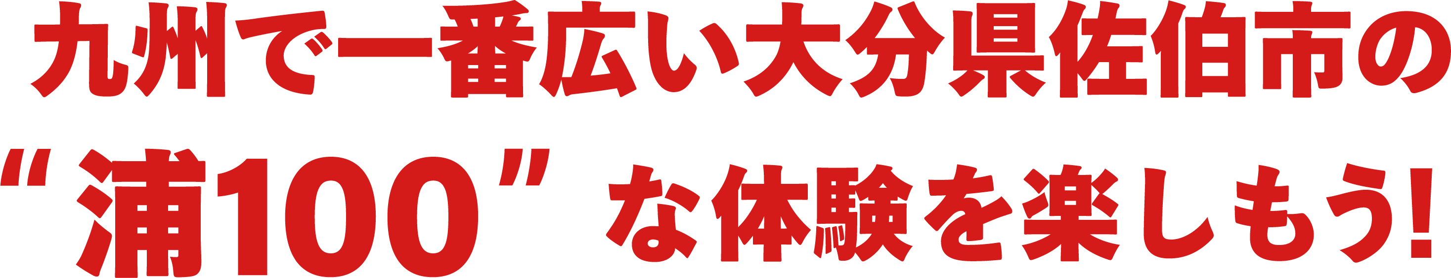 九州で一番広い大分県佐伯市の浦100な体験を楽しもう！